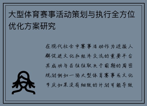 大型体育赛事活动策划与执行全方位优化方案研究